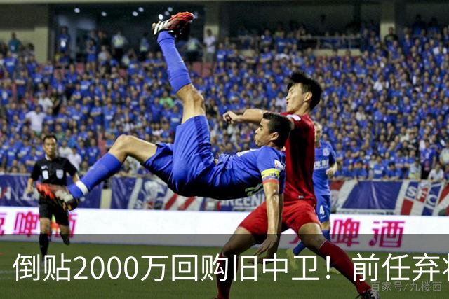 倒贴2000万回购旧中卫！前任弃将身价暴涨，利物浦被动补强引争议