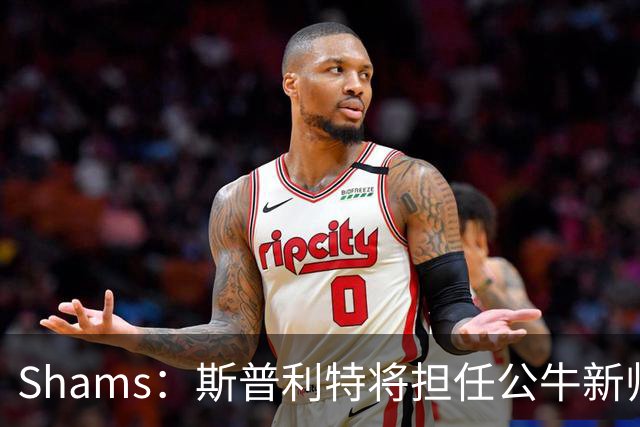Shams：斯普利特将担任公牛新帅 上赛季率开拓者获西部第七